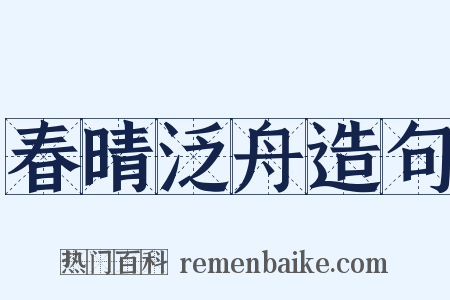 春晴泛舟造句是什么意思的图片